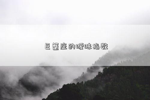 巨蟹座的***指数