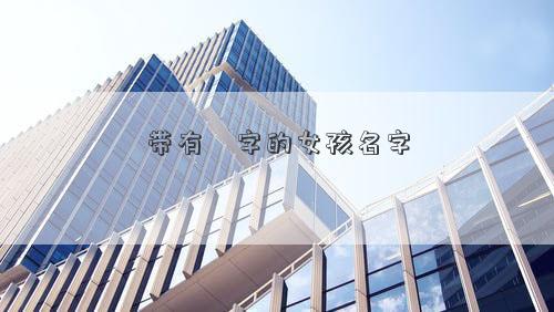带有婌字的女孩名字