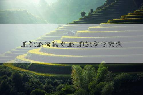 巩姓取名怎么取 巩姓名字大全