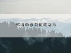 好听的梦幻西游名字