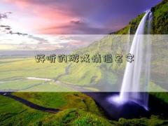 好听的游戏情侣名字