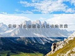 贪婪 什么都想占为己有的星座