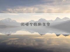 好听个性的名字