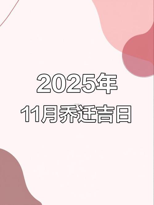 2025年11月求嗣吉日