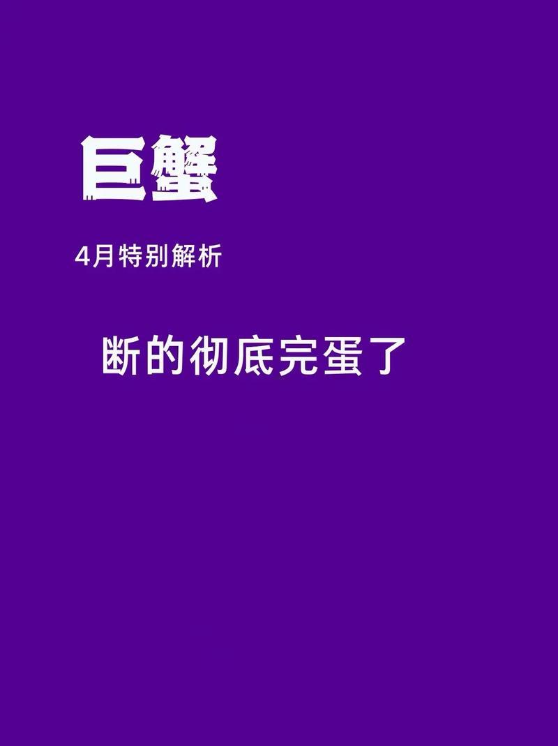 巨蟹4月27日运势,巨蟹4月27日运势怎么样