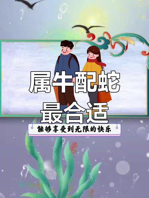 属蛇的和属牛的婚姻怎么样配吗,属蛇的和属牛的婚姻相配吗