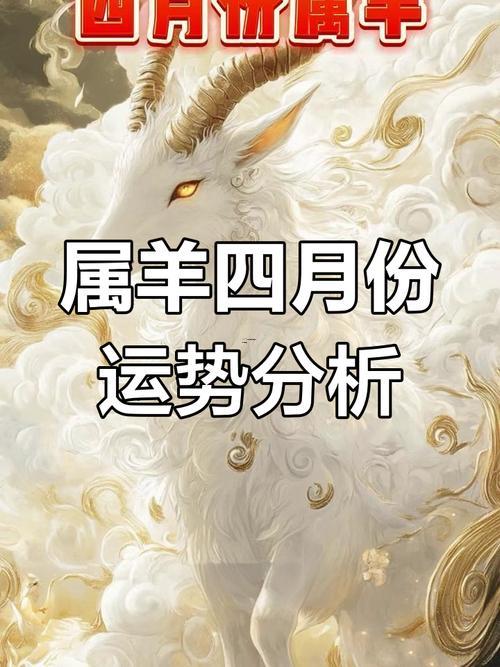 属羊的四月份运势,属羊4月运势
