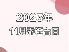 2025年11月求嗣吉日 2025年11月最旺子孙的吉日