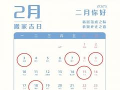 2025农历11月乔迁吉日 黄道吉日哪天搬家最好