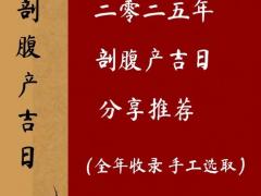 2025年11月剖腹产吉日 11月最佳剖腹产时辰推荐