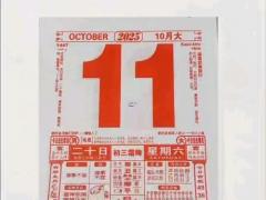 老黄历2025年11月黄道吉日查询 2025年11月结婚搬家开业最佳日子