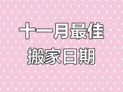 2025年11月接新房吉日 11月最好的搬新家日子