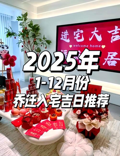 2025年11月搬家入宅最好吉日