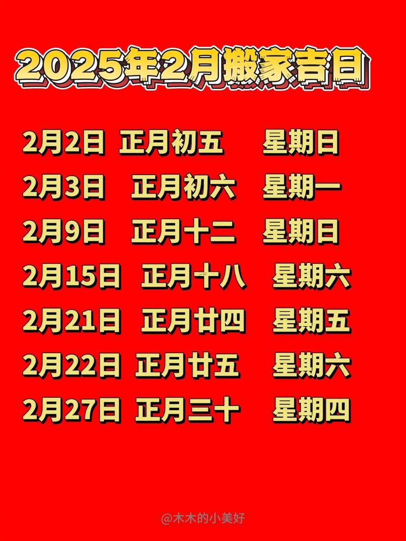 2025年11月份搬家吉日具体时间