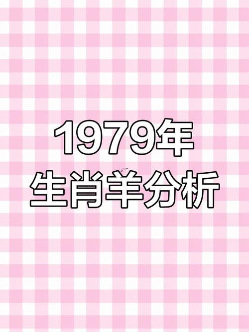 1979年6月的羊的命运怎么样,1979年6月属羊人的命运