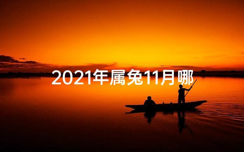 11月属兔订婚黄道吉日有哪些