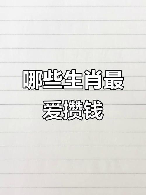 从来都不愿意主动花钱的五大生肖,又不愿意花钱