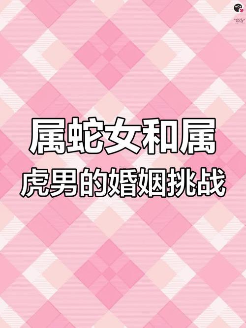 属虎和属蛇有一辈子的夫妻吗,属虎和属蛇能过一辈子吗
