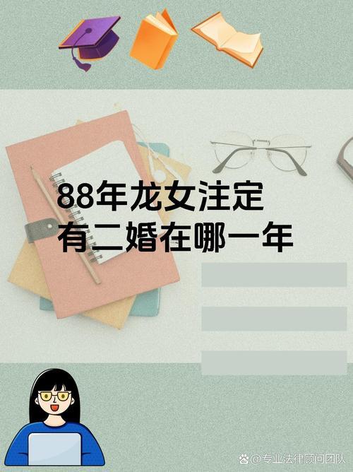 88年属龙的婚姻如何,88年属龙婚姻怎么样