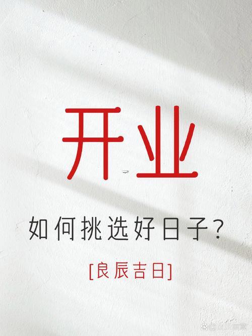 25年11月开业吉日