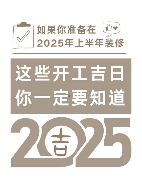 装修动工吉日2025年11月