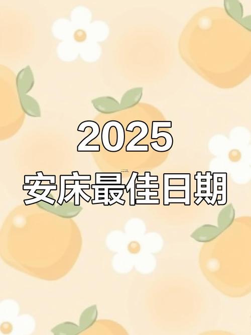 25年11月份安床黄道吉日