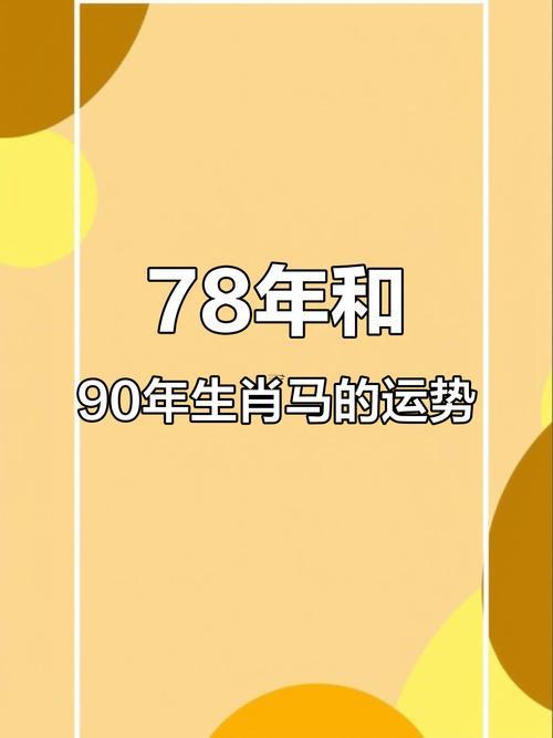78年的马女一生怎么样,78年马女一生运势和婚姻