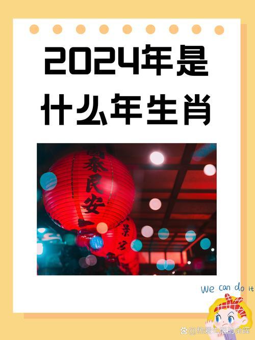 2024是什么年,2024是什么年属什么生肖