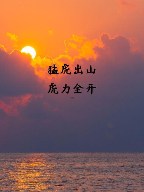 属虎未来十年运势及运程,1986属虎37岁后有十年大运