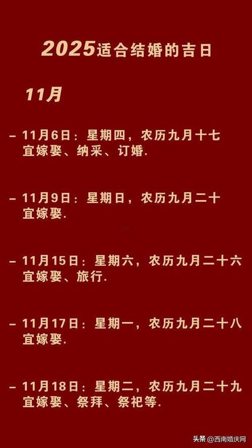 2025年11月份婚嫁吉日