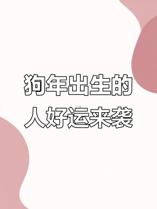 2023属狗人的爱情运势,2023属狗人的爱情运势怎么样