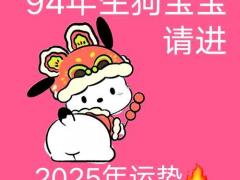 94年属狗几月不好,94年属狗几月不好运