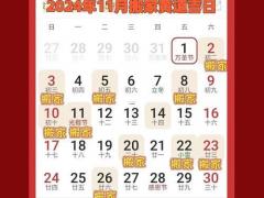 2025年11月搬家吉日 11月哪天乔迁最旺运势