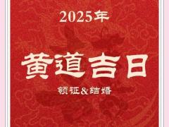 2025年11月份黄道吉日 2025年11月结婚摆酒好日子