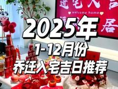 2025年11月搬家入宅最好吉日 11月乔迁黄道吉日查询