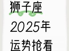 属牛狮子男今日运势,属牛狮子男今日运势怎么样