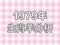 1979年6月的羊的命运怎么样,1979年6月属羊人的命运