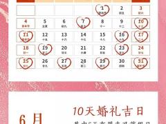 11月最佳结婚吉日 2025农历十月嫁娶黄道吉日