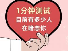 测测有多少人暗恋你,测测有多少人暗恋你超准