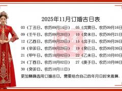 25年11月会亲吉日 2025年订婚结婚良辰吉日