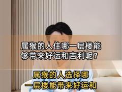 属猴2025年11月乔迁吉日 属猴人搬家哪天最吉利