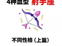 属蛇射手座B型血男女性格分析和配对,属蛇射手座ab型血