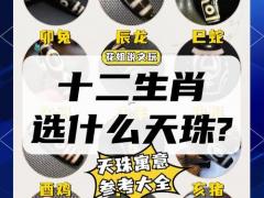 属虎带什么天珠,属虎带什么天珠？