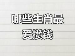 从来都不愿意主动花钱的五大生肖,又不愿意花钱