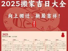宜搬家的吉日2025年11月 2025年11月哪天适合搬家最吉利