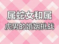属虎和属蛇有一辈子的夫妻吗,属虎和属蛇能过一辈子吗