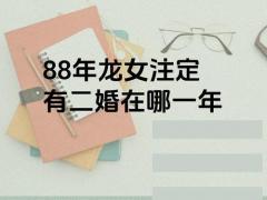 88年属龙的婚姻如何,88年属龙婚姻怎么样