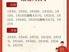 25年11月8号最佳结婚吉日 2025年农历九月十八婚嫁吉时查询