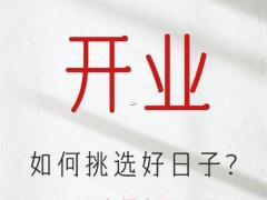 25年11月开业吉日 11月最佳开业黄道吉日查询