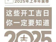 装修动工吉日2025年11月 2025年11月装修最佳开工日子